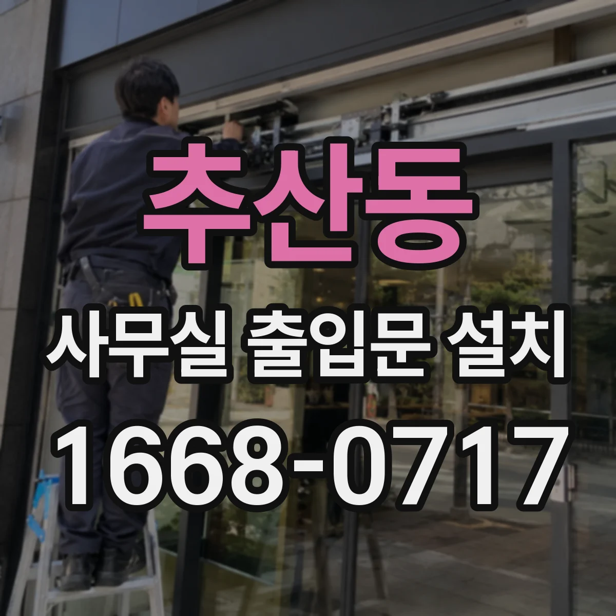추산동 사무실 출입문 설치