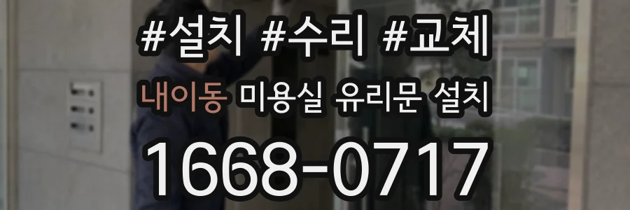 내이동 미용실 유리문 설치