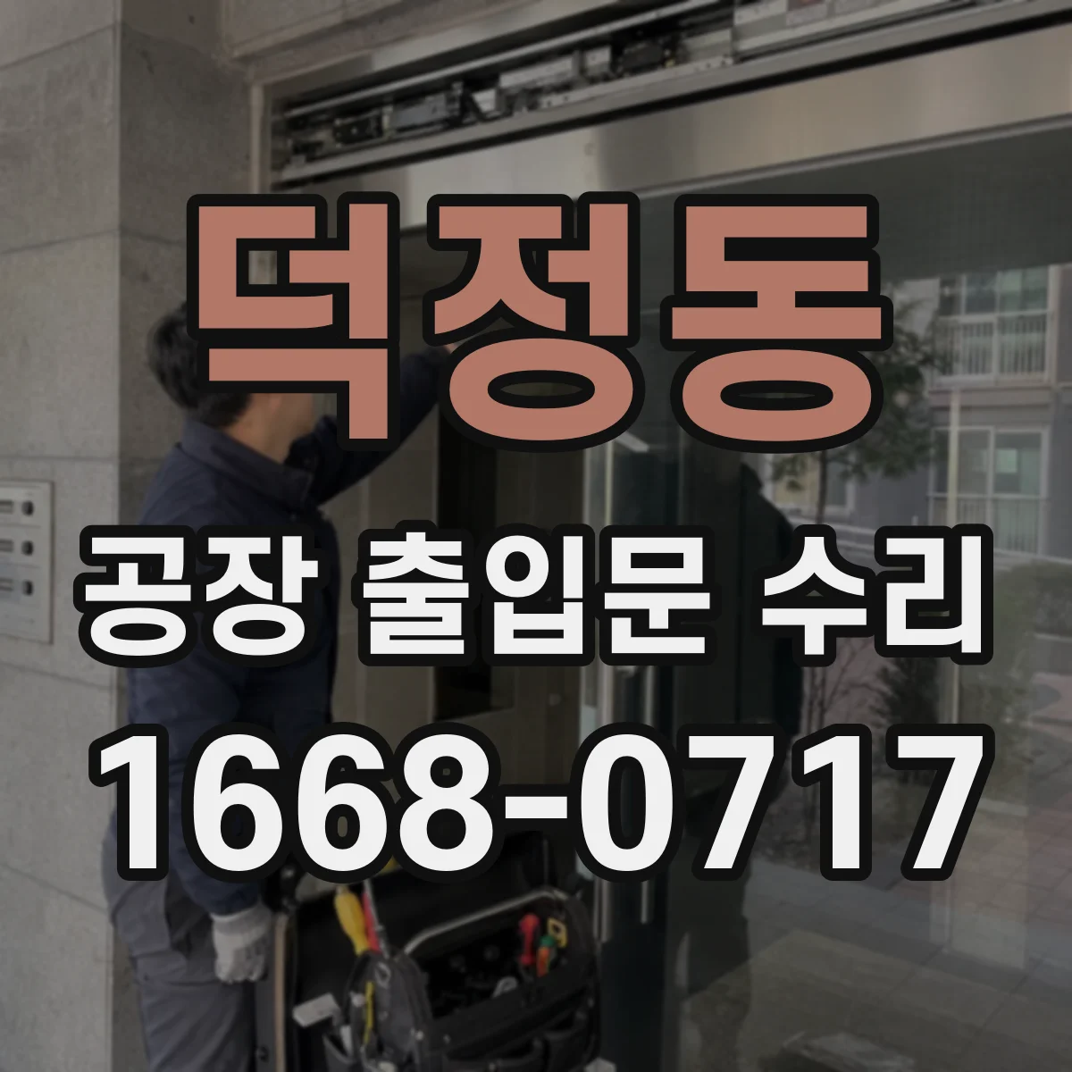 덕정동 공장 출입문 수리