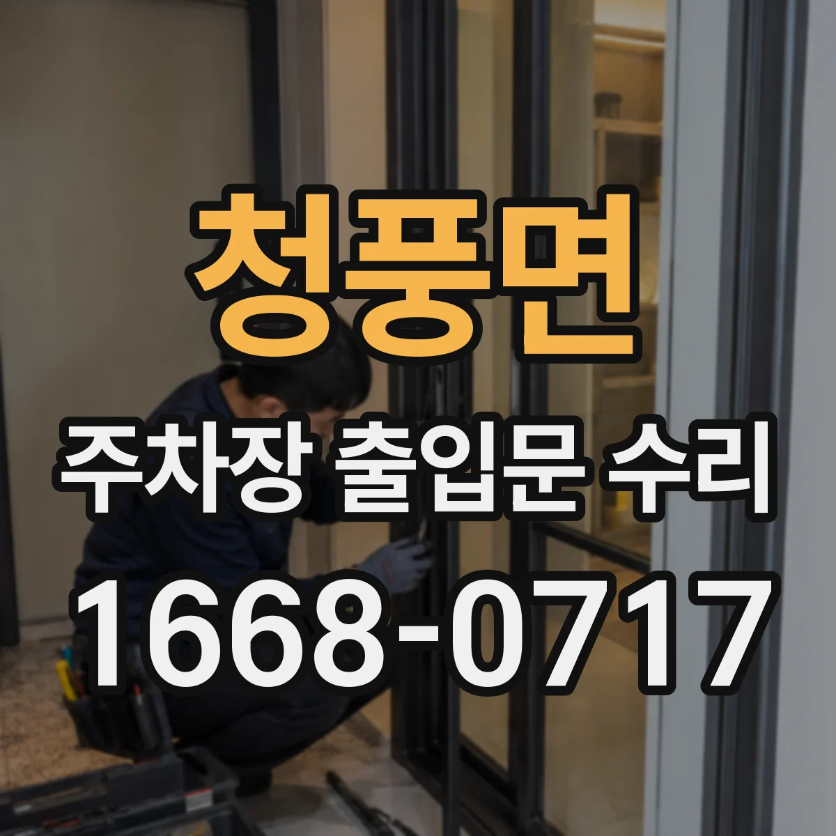 청풍면 주차장 출입문 수리
