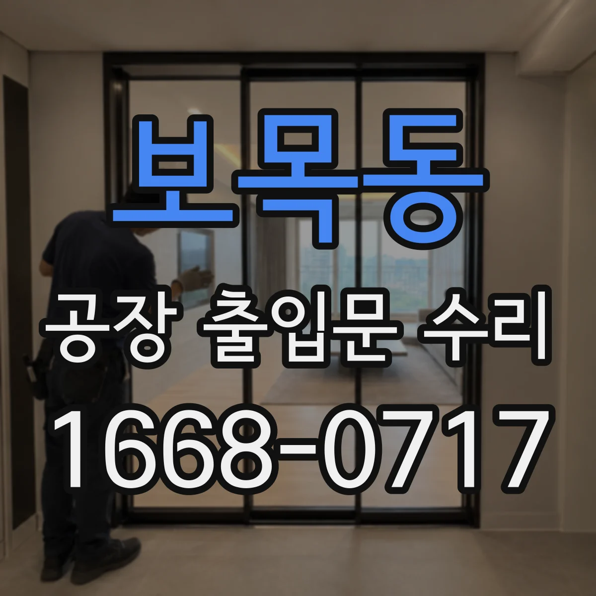 보목동 공장 출입문 수리