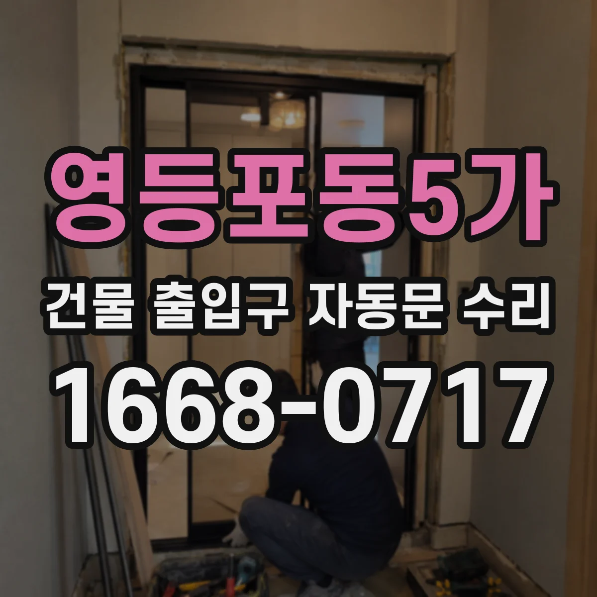 영등포동5가 건물 출입구 자동문 수리