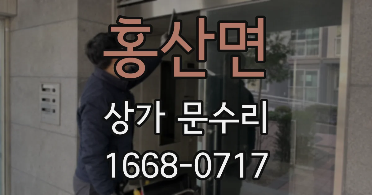 홍산면 상가 문수리