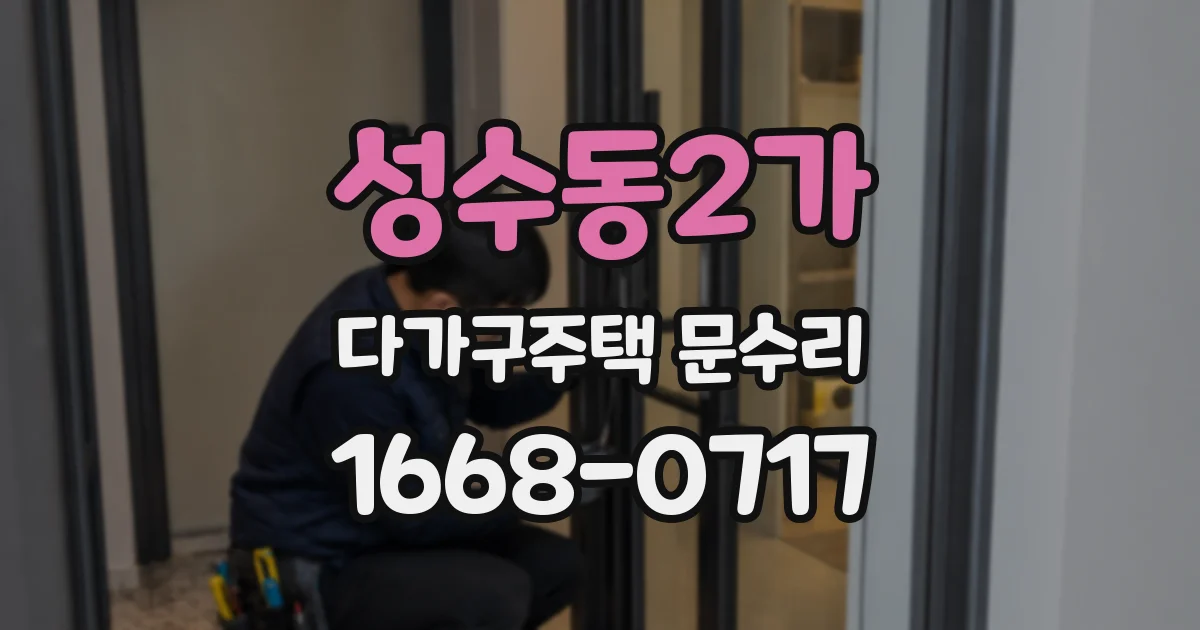성수동2가 다가구주택 문수리
