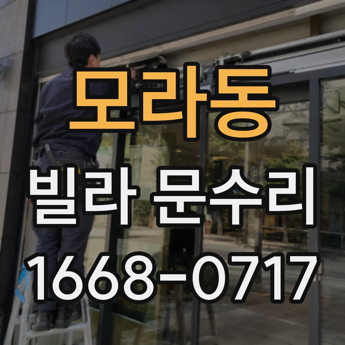 모라동 빌라 문수리
