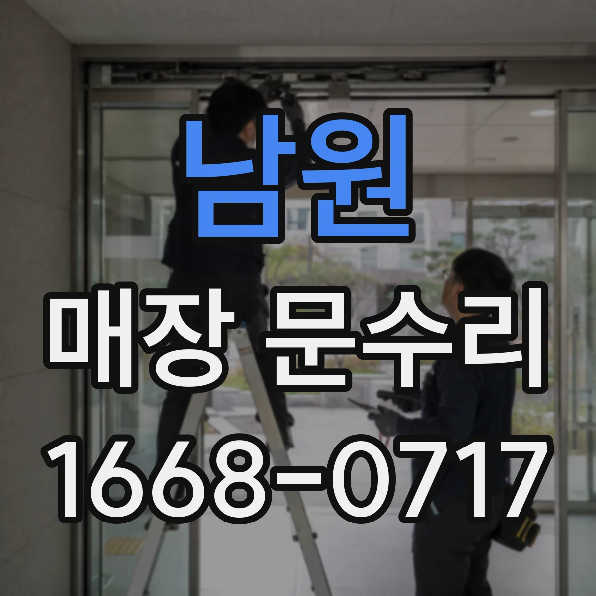 남원 매장 문수리