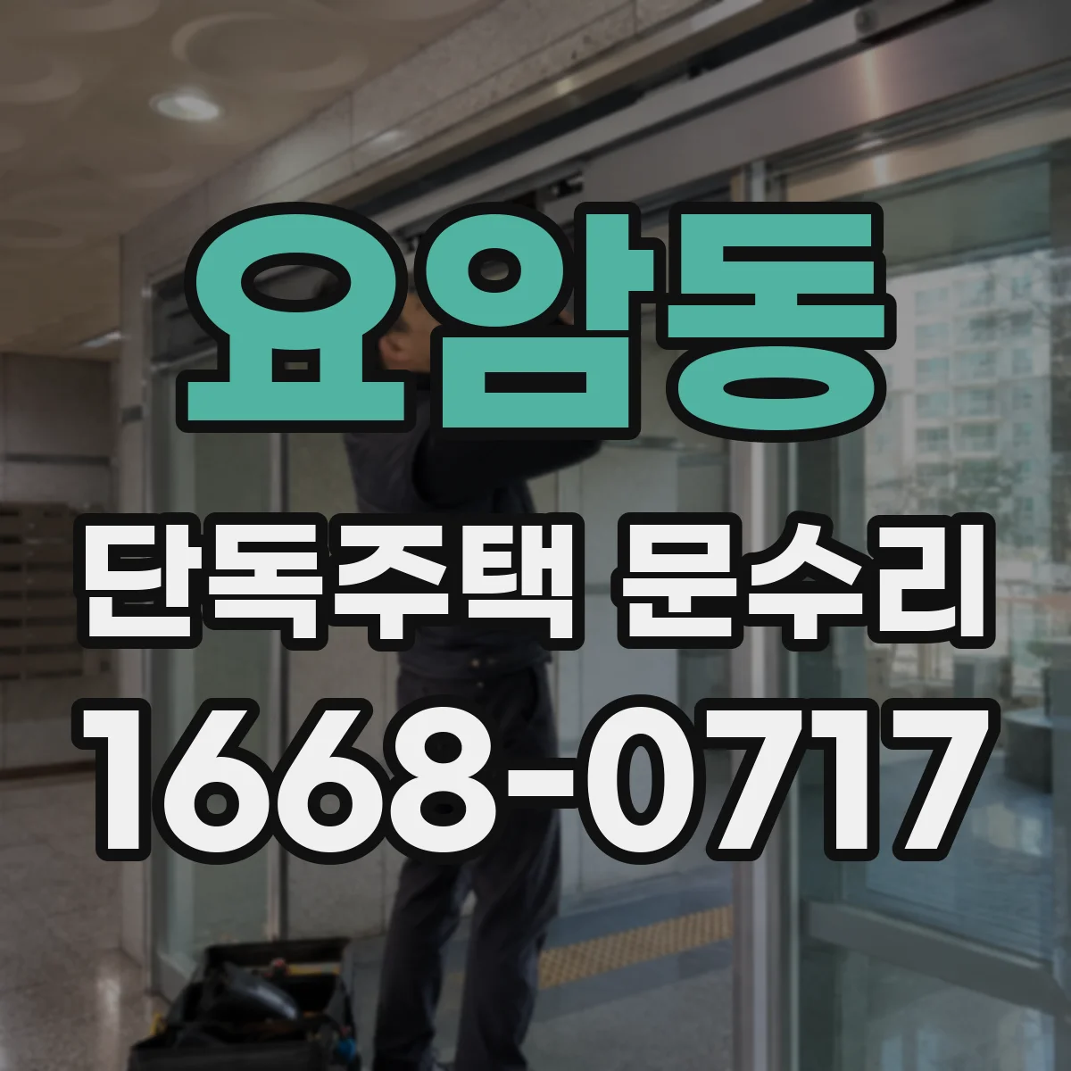 요암동 단독주택 문수리
