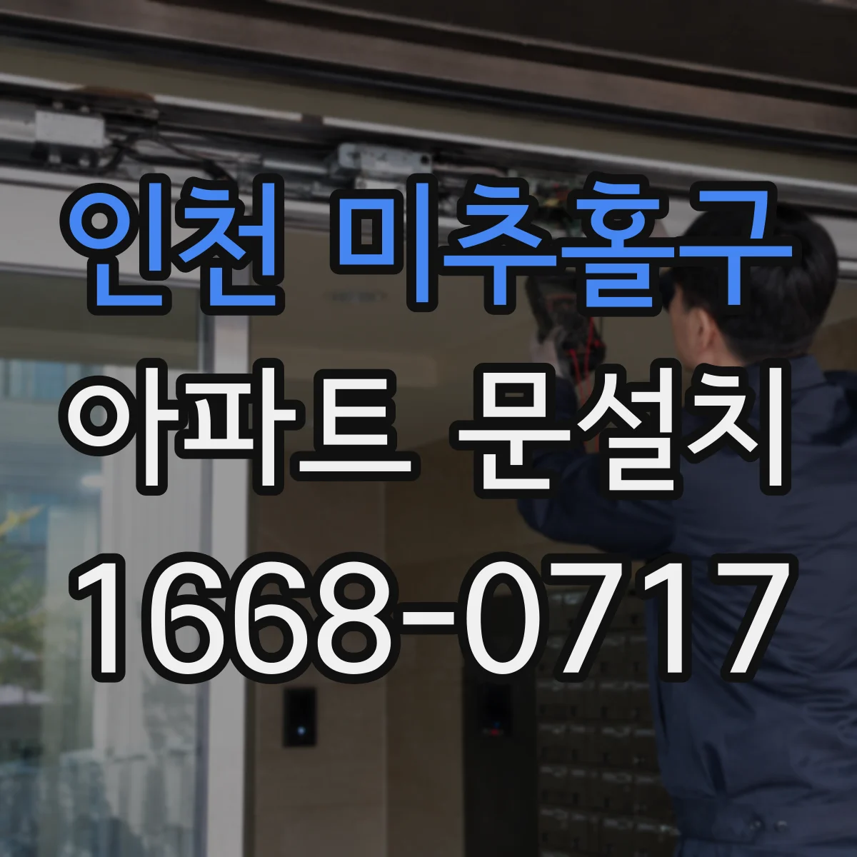 인천 미추홀구 아파트 문설치 보증기간 연장 여부 확인 포인트