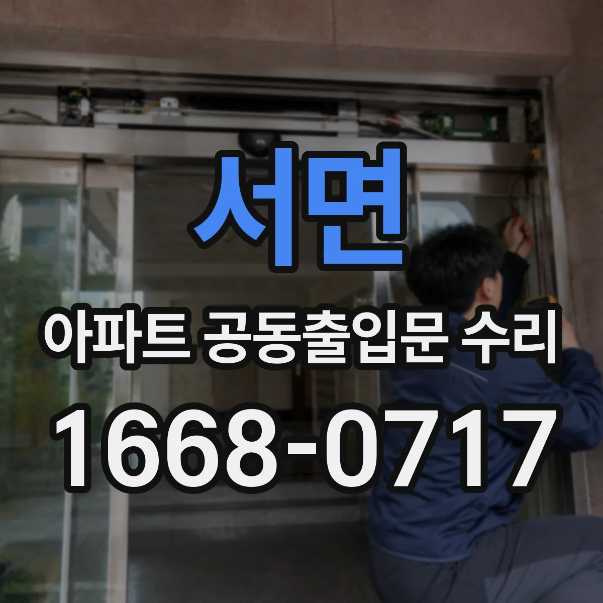 서면 아파트 공동출입문 수리