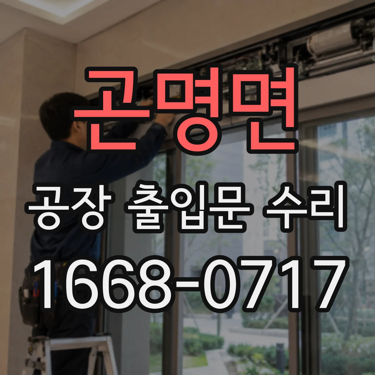 곤명면 공장 출입문 수리
