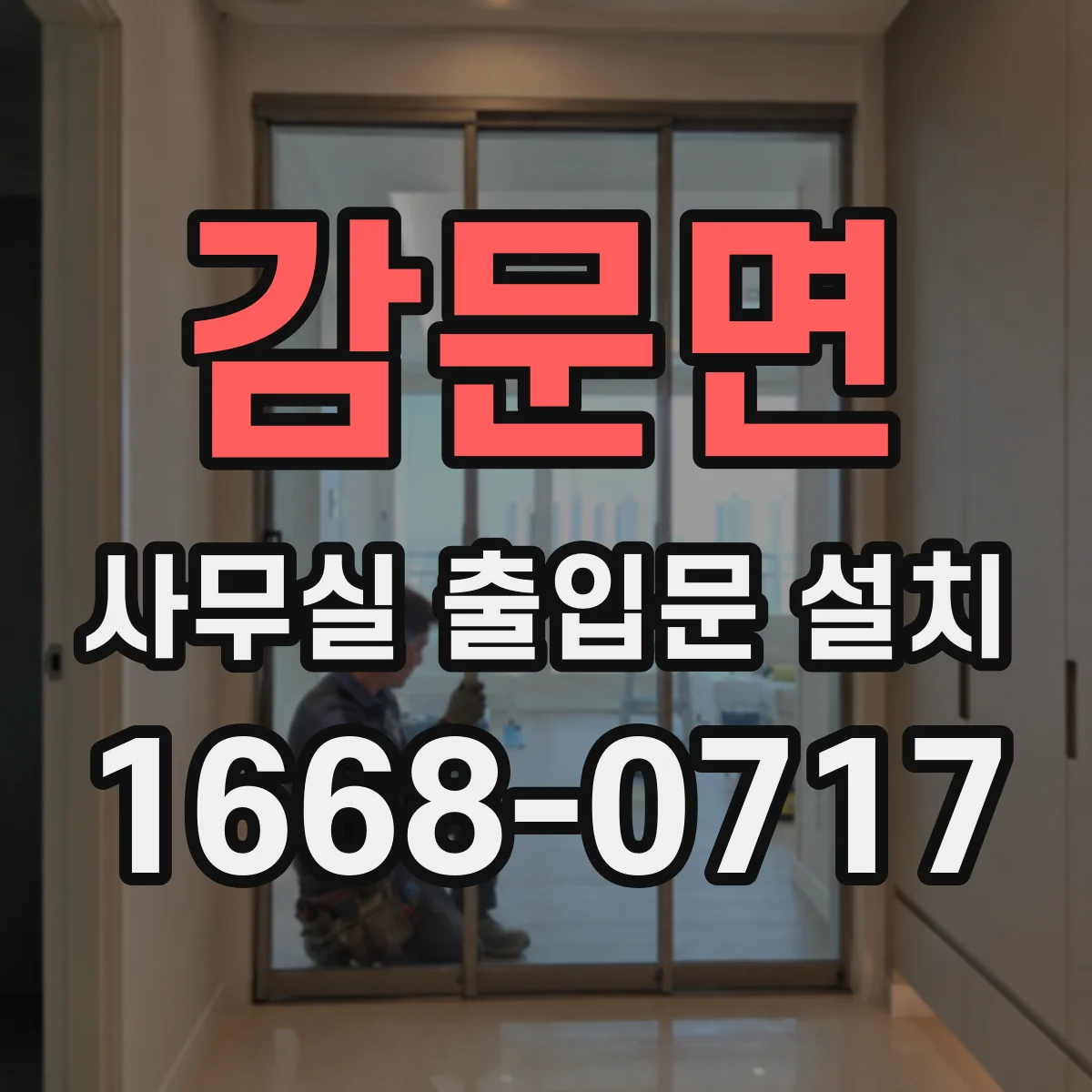 감문면 사무실 출입문 설치