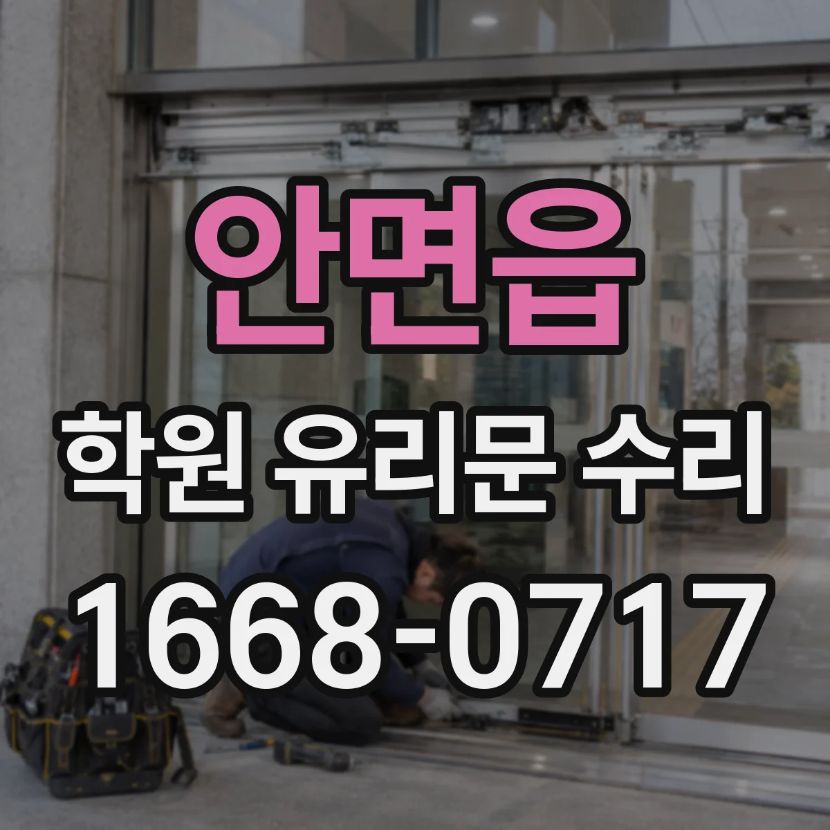 안면읍 학원 유리문 수리