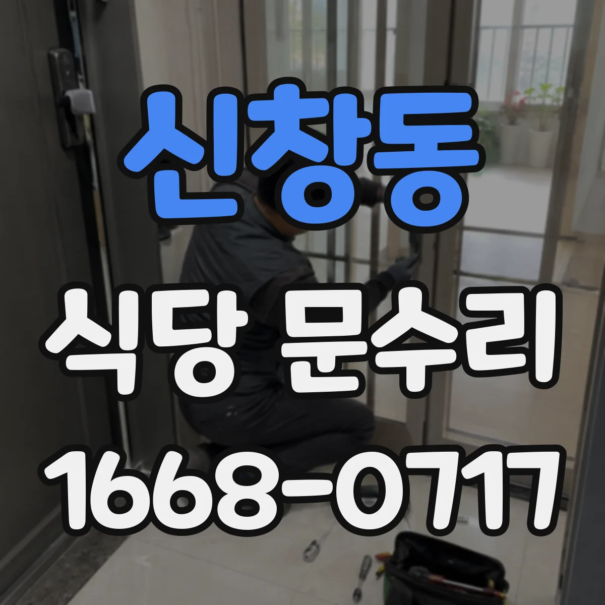 신창동 식당 문수리