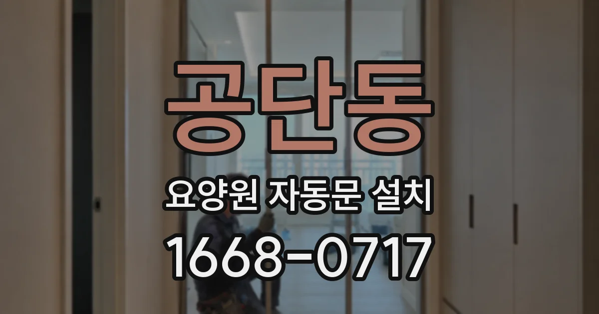 공단동 요양원 자동문 설치