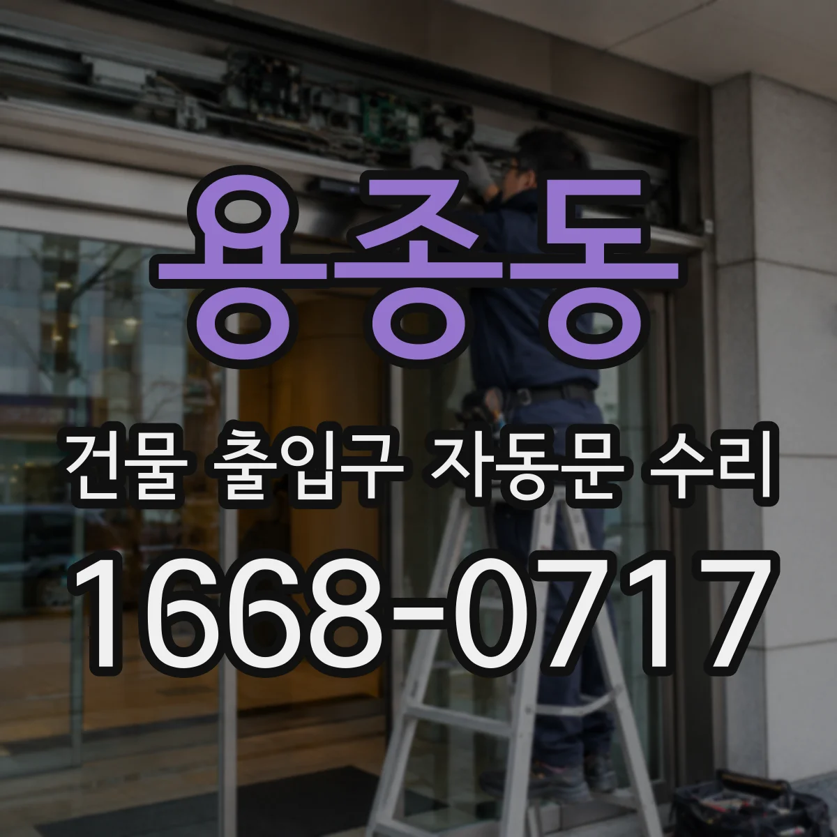 용종동 건물 출입구 자동문 수리