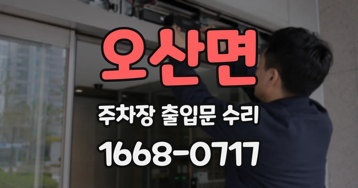 오산면 주차장 출입문 수리