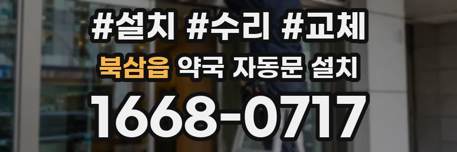 북삼읍 약국 자동문 설치