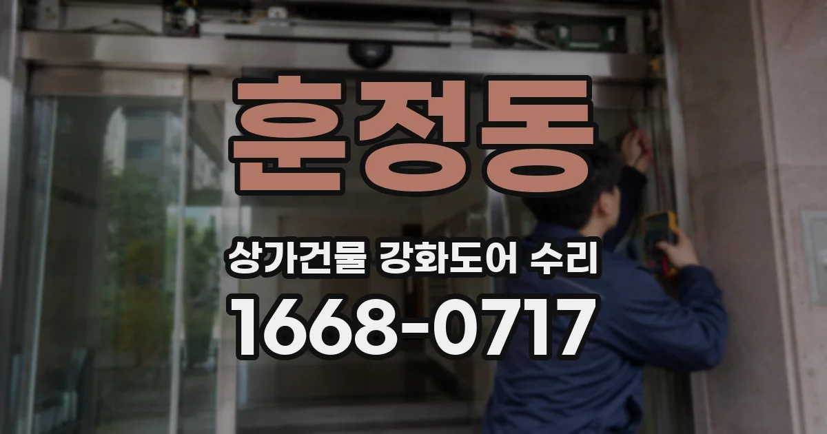훈정동 상가건물 강화도어 수리