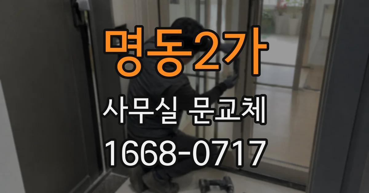명동2가 사무실 문교체