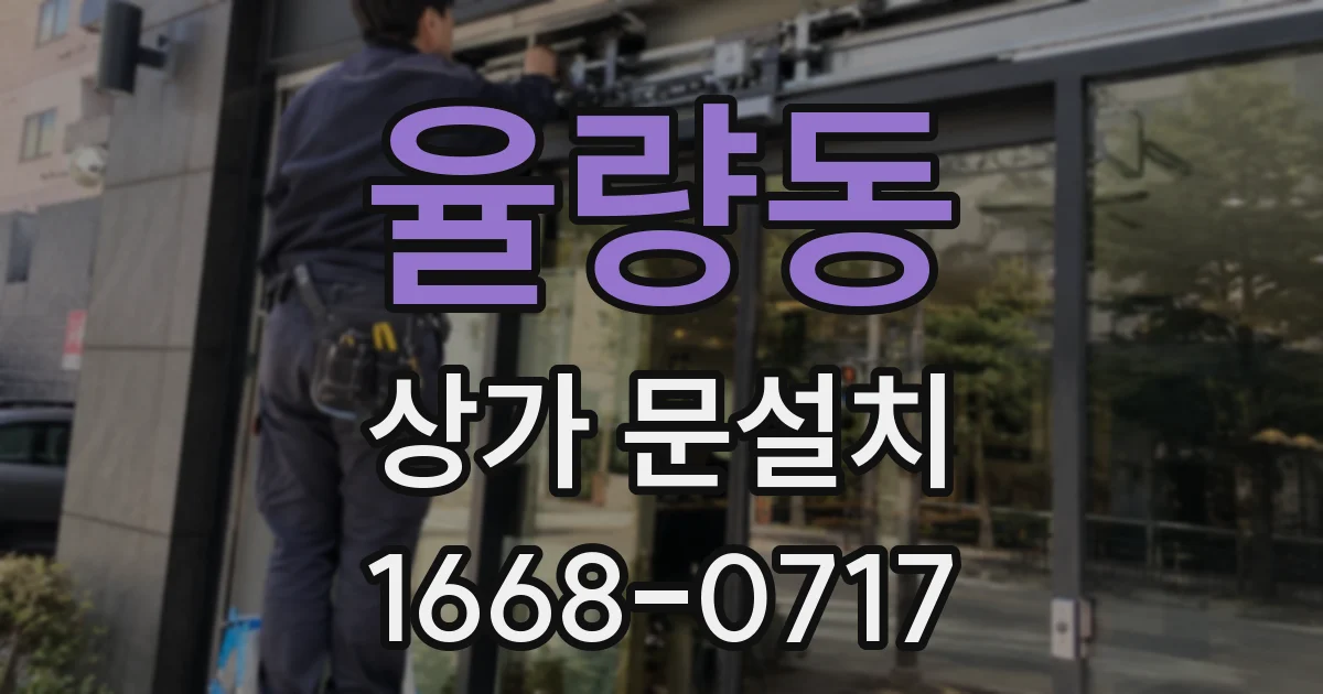 율량동 상가 문설치