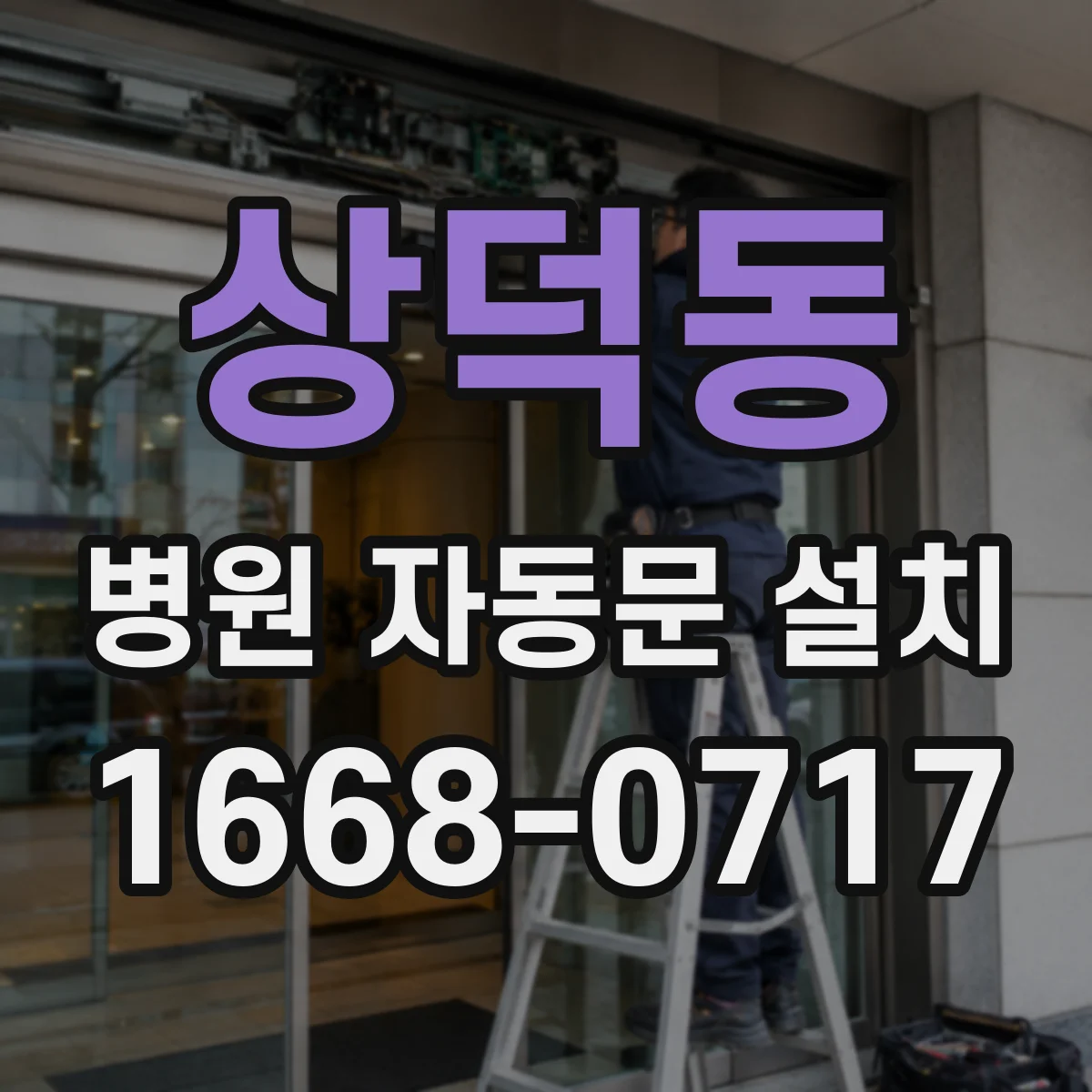 상덕동 병원 자동문 설치