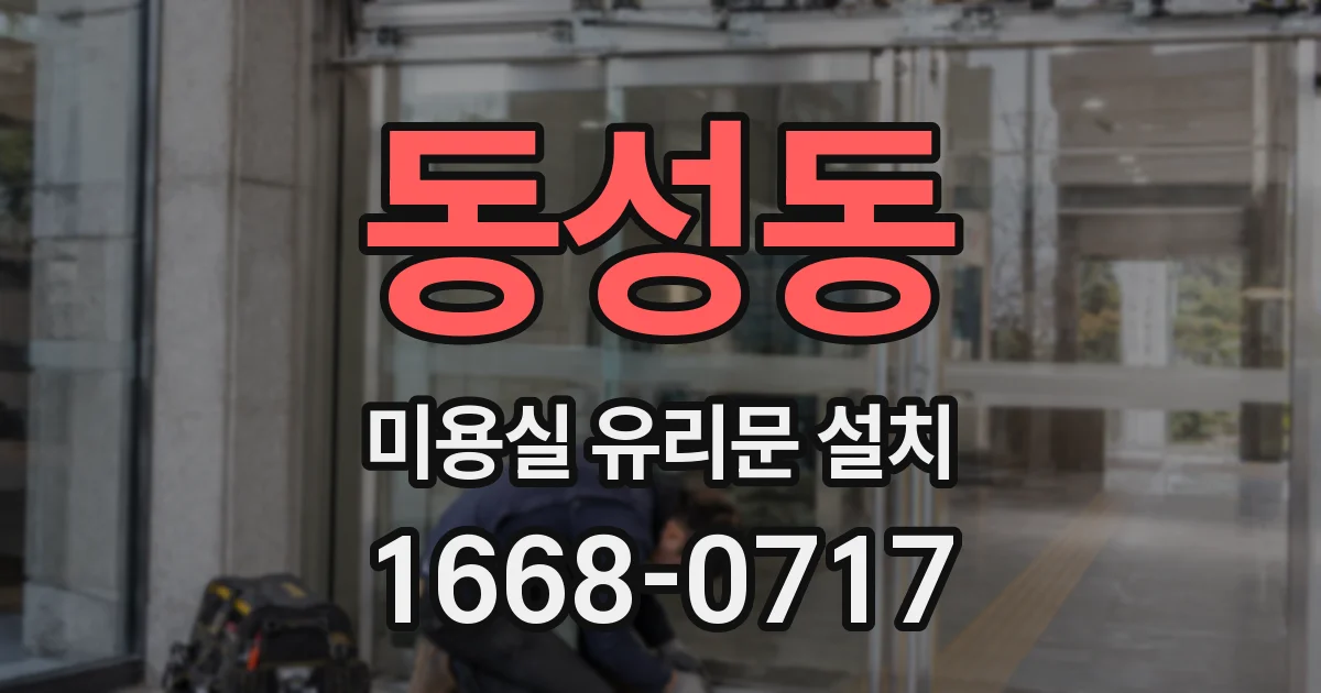 동성동 미용실 유리문 설치