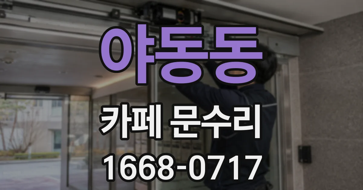 야동동 카페 문수리