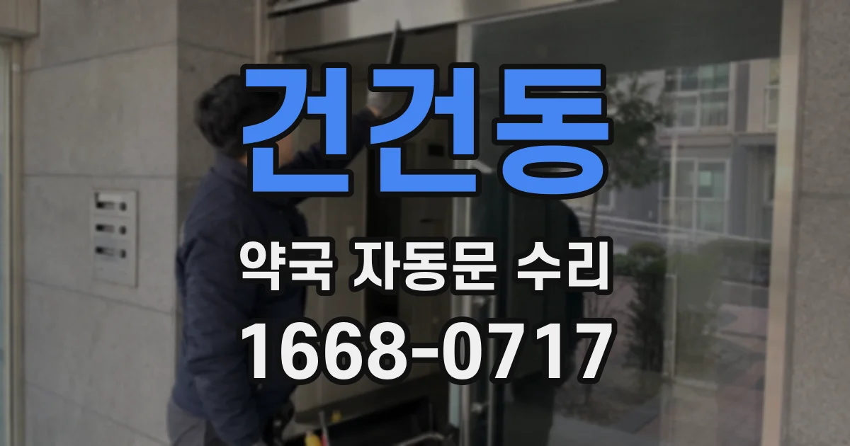 건건동 약국 자동문 수리