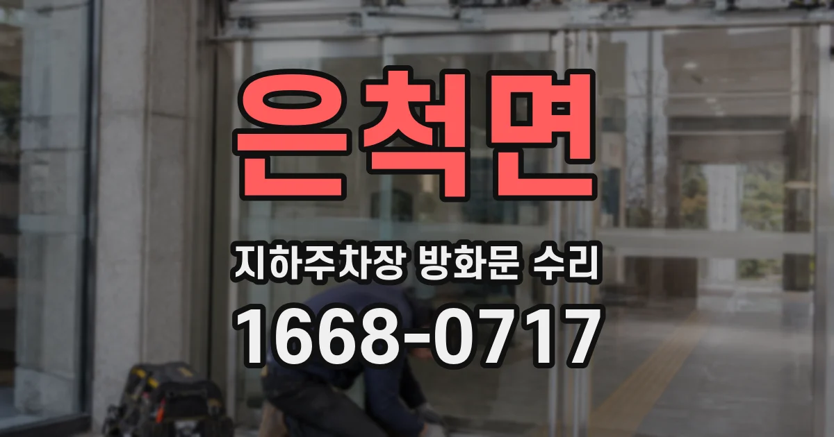 은척면 지하주차장 방화문 수리