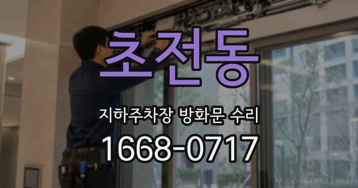 초전동 지하주차장 방화문 수리