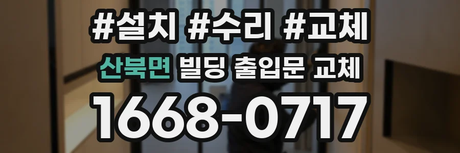 산북면 빌딩 출입문 교체