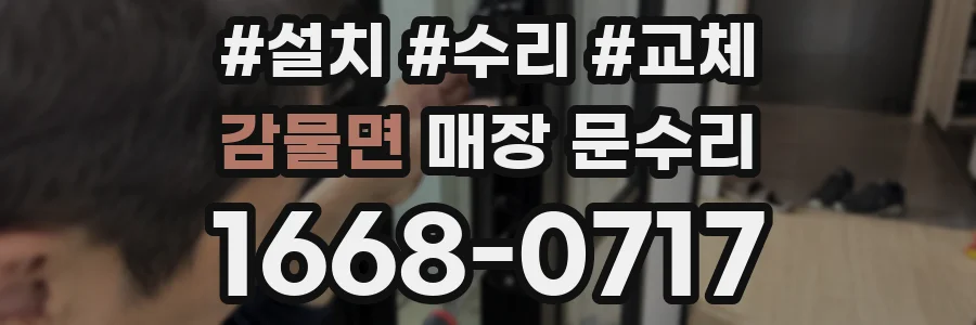 감물면 매장 문수리