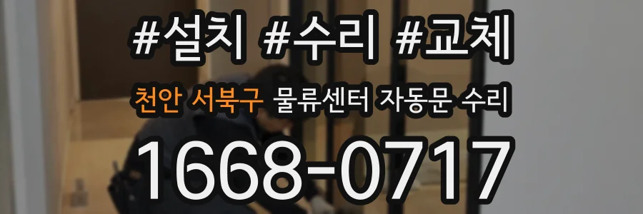 천안 서북구 물류센터 자동문 수리