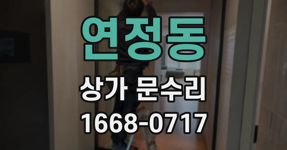 연정동 상가 문수리
