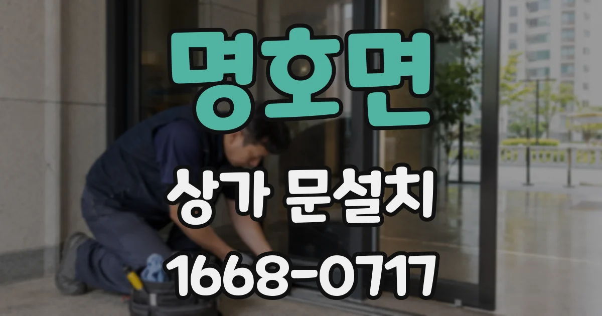 명호면 상가 문설치
