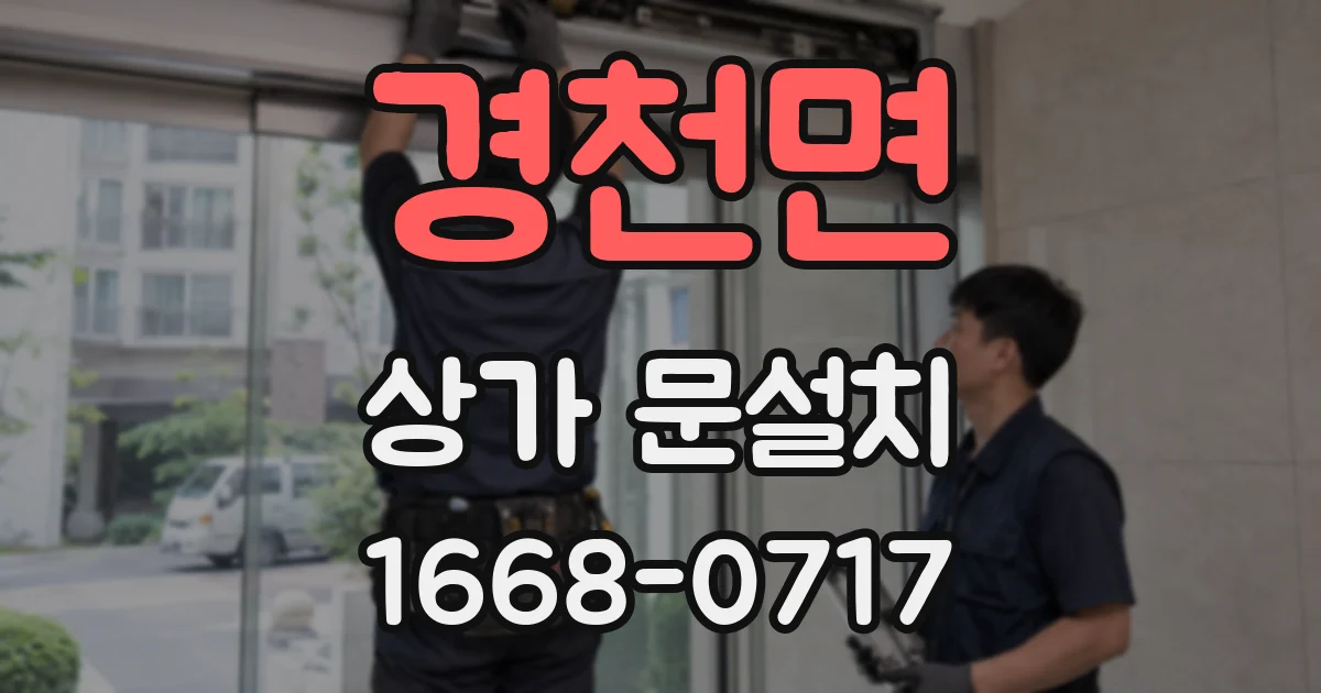 경천면 상가 문설치