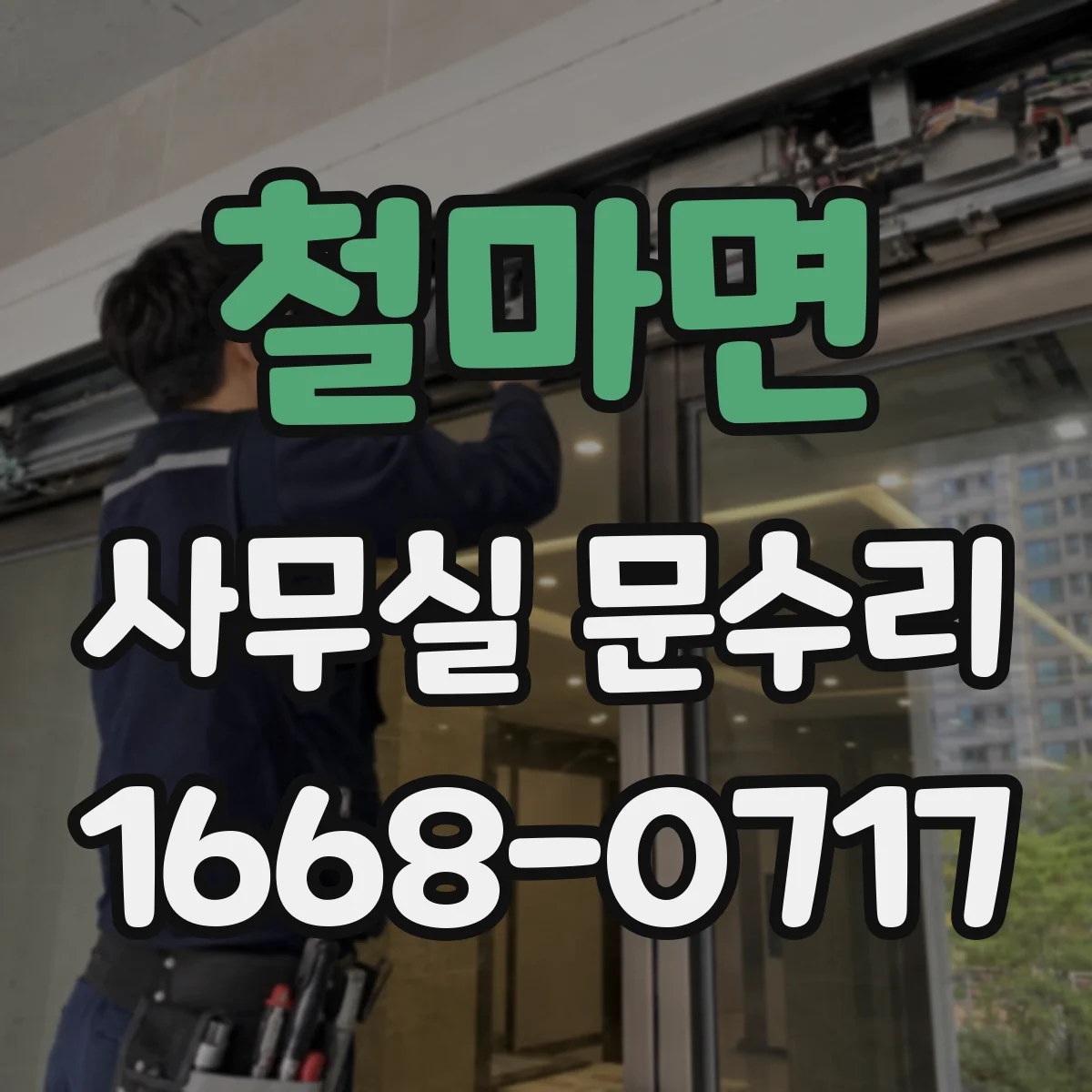 철마면 사무실 문수리