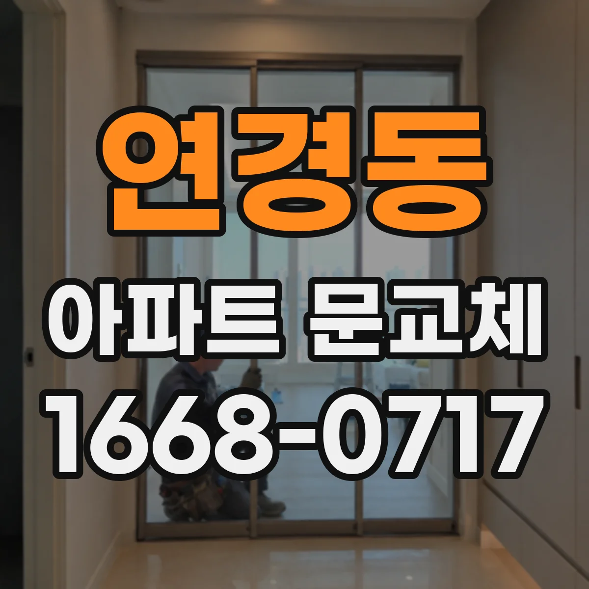 연경동 아파트 문교체