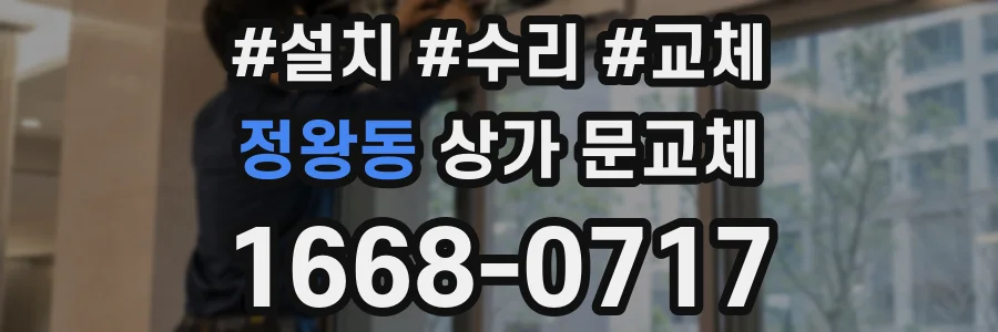 정왕동 상가 문교체