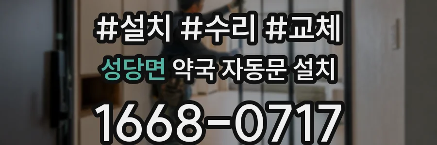 성당면 약국 자동문 설치