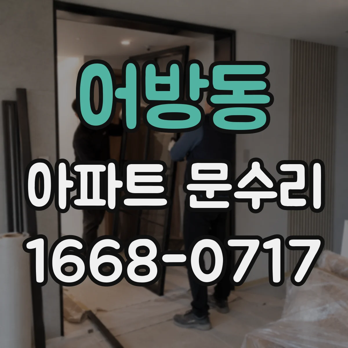 어방동 아파트 문수리