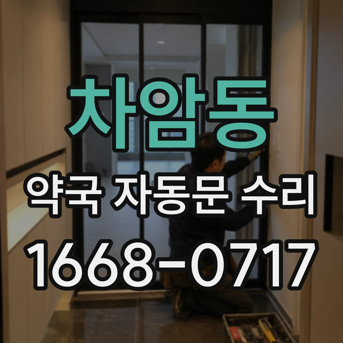 차암동 약국 자동문 수리