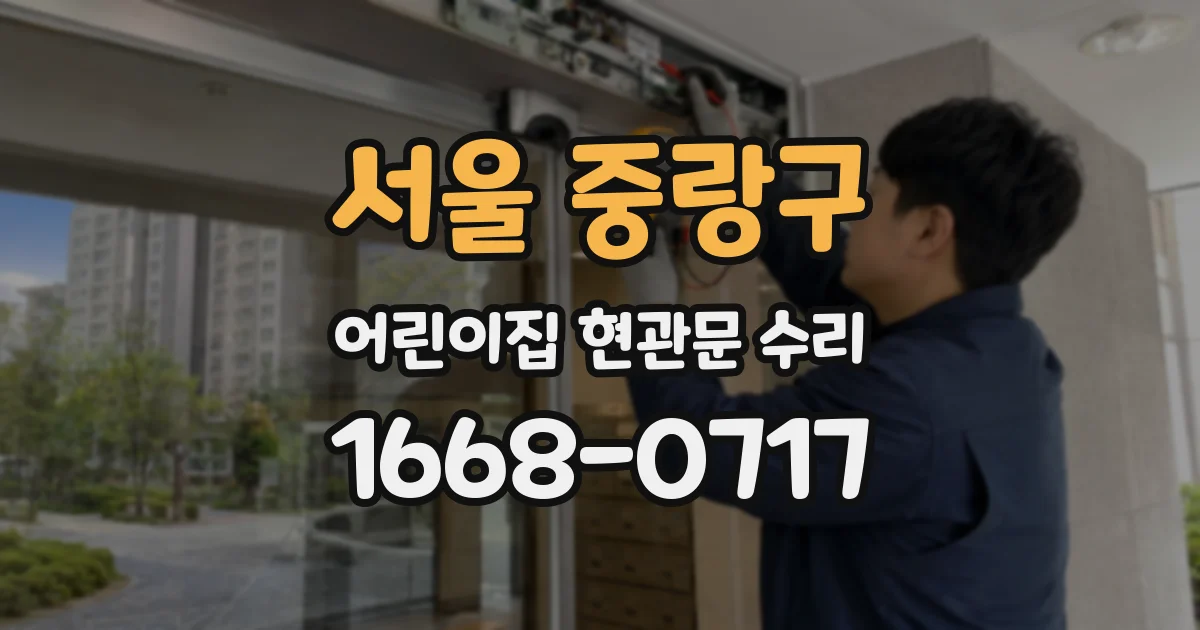 서울 중랑구 어린이집 현관문 수리
