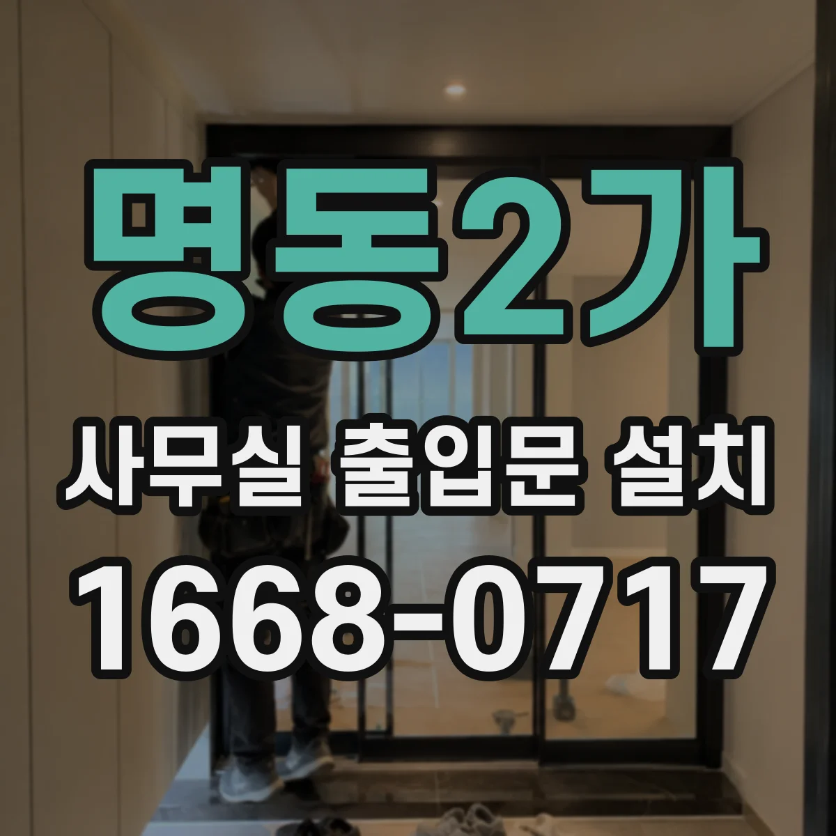 명동2가 사무실 출입문 설치