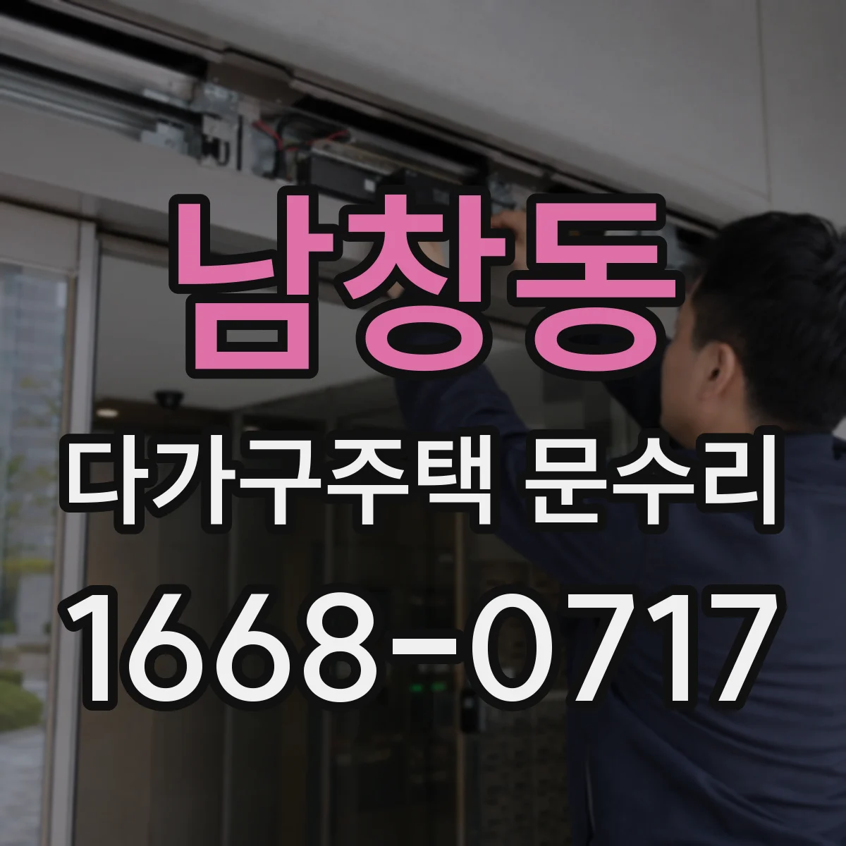남창동 다가구주택 문수리