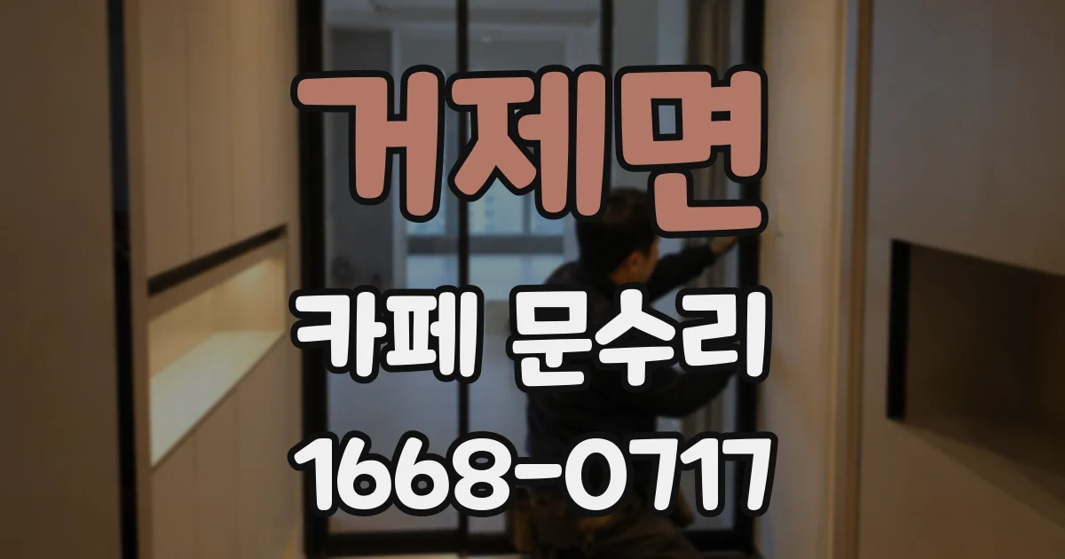 거제면 카페 문수리