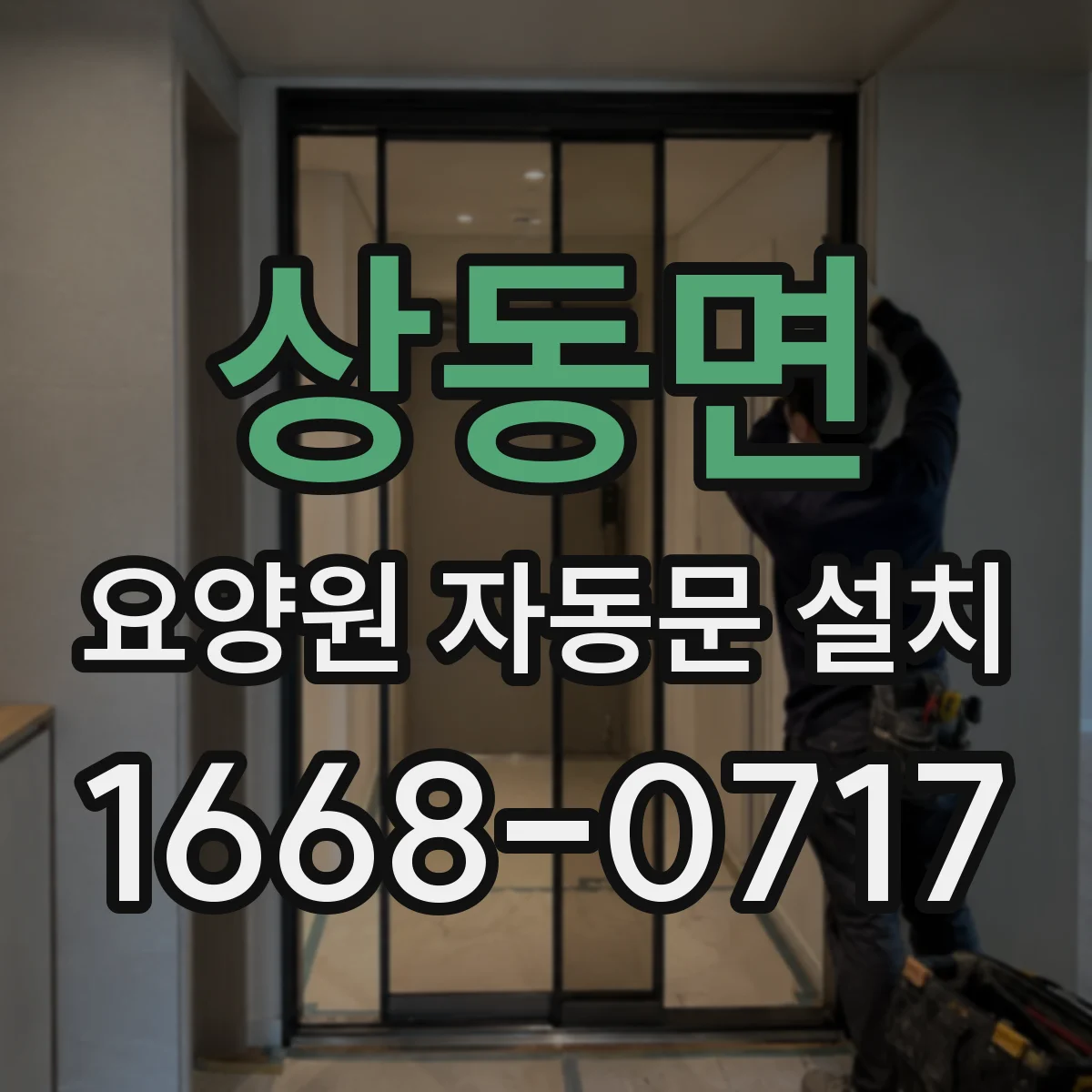 상동면 요양원 자동문 설치