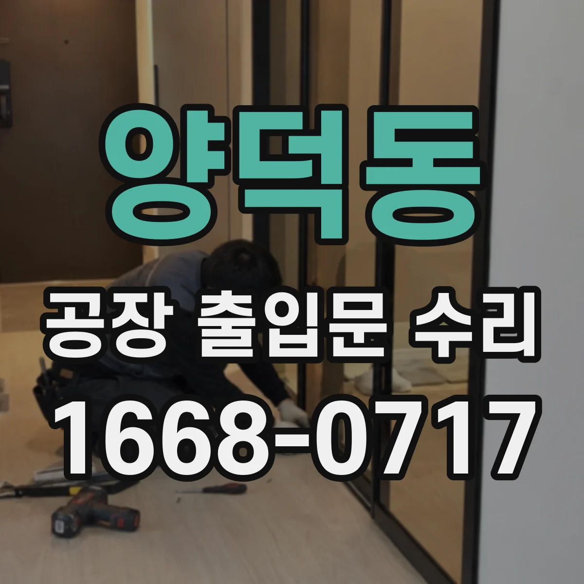 양덕동 공장 출입문 수리