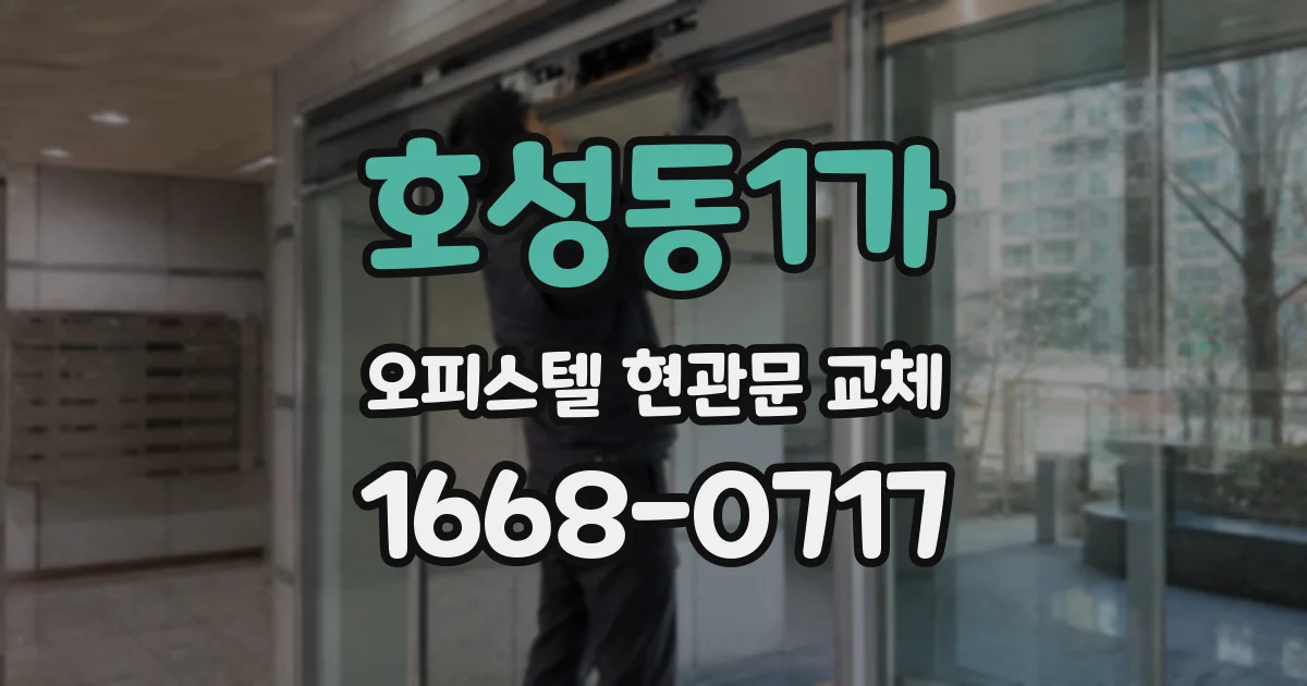 호성동1가 오피스텔 현관문 교체