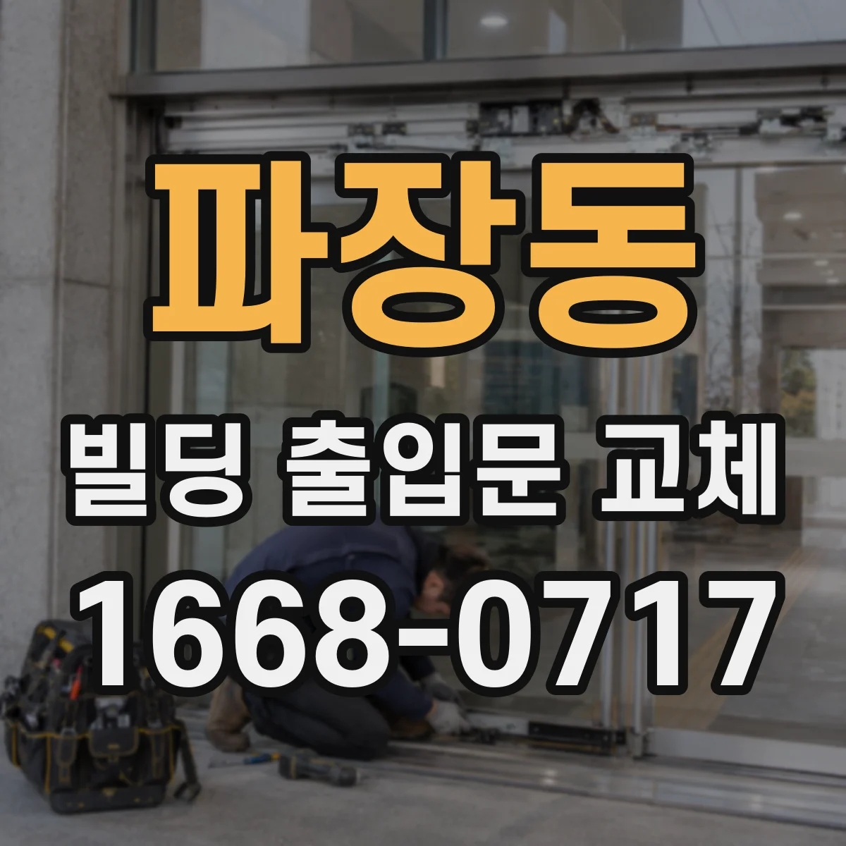 파장동 빌딩 출입문 교체